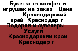 Букеты тз конфет и игрушек на заказ › Цена ­ 50 - Краснодарский край, Краснодар г. Подарки и сувениры » Услуги   . Краснодарский край,Краснодар г.